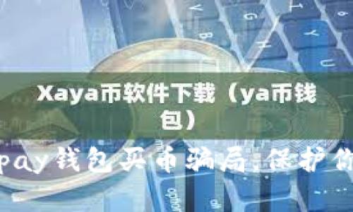 如何识别Topay钱包买币骗局，保护你的投资安全