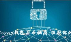 如何识别Topay钱包买币骗局，保护你的投资安全