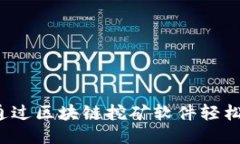 如何通过区块链挖矿软件轻松赚钱？