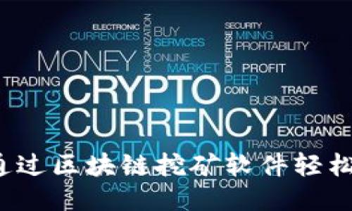 如何通过区块链挖矿软件轻松赚钱？