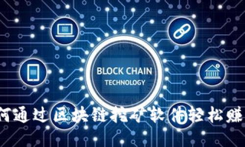 如何通过区块链挖矿软件轻松赚钱？