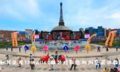 如何使用TPWallet插件增强您的浏览器体验？