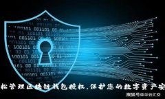 轻松管理区块链钱包授权，保护您的数字资产安