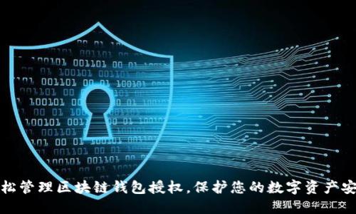 轻松管理区块链钱包授权，保护您的数字资产安全