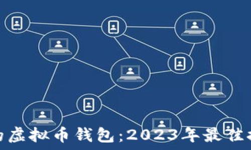  перевод
选择靠谱的虚拟币钱包：2023年最佳推荐与评测