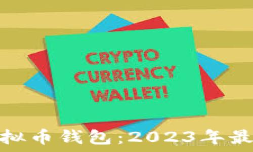  перевод
选择靠谱的虚拟币钱包：2023年最佳推荐与评测