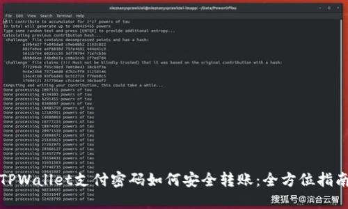 TPWallet支付密码如何安全转账：全方位指南