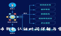 美国数字货币钱包认证时间详解与常见问题解答
