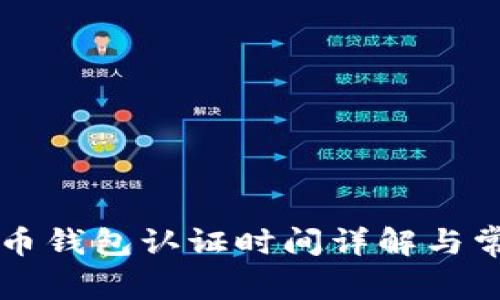 美国数字货币钱包认证时间详解与常见问题解答
