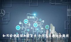 如何安全存储加密货币：冷钱包区块链全解析