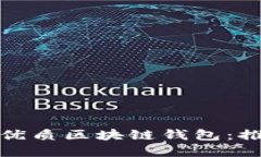 如何选择优质区块链钱包：推荐与建议