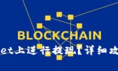 如何在TPWallet上进行提现？详细攻略与注意事项