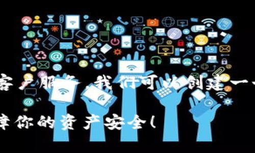 为了帮助你解决TPWallet被盗的问题并联系客户服务，我们可以创建一个结构化的内容大纲，以及过的和相关关键词。

TPWallet被盗怎么办？立即联系客服邮箱，保障你的资产安全！