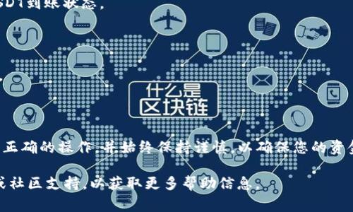 USDT（Tether）是一个广泛使用的稳定币，通常用于数字货币交易和转账。如果您想将USDT存放到TP钱包（TP Wallet）中，首先需要确认TP钱包是否支持USDT。以下是一些相关的信息和建议：

### TP钱包支持的数字资产
TP钱包会支持多种数字资产，包括但不限于常见的加密货币，如比特币、以太坊等。在确认TP钱包是否支持USDT之前，建议您访问TP钱包的官方网站或查询其支持的资产列表。

### 存放USDT的步骤
如果TP钱包支持USDT，您可以按照以下步骤将其存放进去：

1. **下载或打开TP钱包**：确保您已下载并正确安装TP钱包应用。
2. **创建或导入钱包**：如果您是新用户，可以创建一个新钱包；如果您已经有了钱包，可以导入或恢复。
3. **选择USDT**：在钱包中查找USDT，确保您选择的是正确的网络（如Ethereum、Tron等），因为USDT可以在多个区块链上存在。
4. **获取接收地址**：点击接收功能，获取您的USDT钱包地址。
5. **转账USDT**：从您当前的钱包或交易所中，使用获得的USDT钱包地址进行转账，确保确认地址无误。
6. **等待确认**：转账通常需要一段时间进行区块确认，您可以在钱包中查看USDT到账状态。

### 注意事项
- **手续费**：转账时会收取一定的网络手续费，请提前了解相关费用。
- **存储安全**：确保您的TP钱包应用是最新的，并启用双重认证以增强安全性。
- **备份恢复**：及时备份您的助记词或私钥，以防丢失钱包访问权限。

### 总结
USDT可以存放在TP钱包，前提是该钱包支持这种数字资产。请遵循上述步骤进行正确的操作，并始终保持谨慎，以确保您的资金安全。如果TP钱包不支持USDT，您可能需要寻找其他数字钱包或平台进行存储。

如果您对TP钱包的具体功能或使用方法有进一步的疑问，建议您查阅官方文档或社区支持，以获取更多帮助信息。