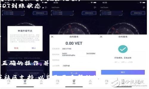 USDT（Tether）是一个广泛使用的稳定币，通常用于数字货币交易和转账。如果您想将USDT存放到TP钱包（TP Wallet）中，首先需要确认TP钱包是否支持USDT。以下是一些相关的信息和建议：

### TP钱包支持的数字资产
TP钱包会支持多种数字资产，包括但不限于常见的加密货币，如比特币、以太坊等。在确认TP钱包是否支持USDT之前，建议您访问TP钱包的官方网站或查询其支持的资产列表。

### 存放USDT的步骤
如果TP钱包支持USDT，您可以按照以下步骤将其存放进去：

1. **下载或打开TP钱包**：确保您已下载并正确安装TP钱包应用。
2. **创建或导入钱包**：如果您是新用户，可以创建一个新钱包；如果您已经有了钱包，可以导入或恢复。
3. **选择USDT**：在钱包中查找USDT，确保您选择的是正确的网络（如Ethereum、Tron等），因为USDT可以在多个区块链上存在。
4. **获取接收地址**：点击接收功能，获取您的USDT钱包地址。
5. **转账USDT**：从您当前的钱包或交易所中，使用获得的USDT钱包地址进行转账，确保确认地址无误。
6. **等待确认**：转账通常需要一段时间进行区块确认，您可以在钱包中查看USDT到账状态。

### 注意事项
- **手续费**：转账时会收取一定的网络手续费，请提前了解相关费用。
- **存储安全**：确保您的TP钱包应用是最新的，并启用双重认证以增强安全性。
- **备份恢复**：及时备份您的助记词或私钥，以防丢失钱包访问权限。

### 总结
USDT可以存放在TP钱包，前提是该钱包支持这种数字资产。请遵循上述步骤进行正确的操作，并始终保持谨慎，以确保您的资金安全。如果TP钱包不支持USDT，您可能需要寻找其他数字钱包或平台进行存储。

如果您对TP钱包的具体功能或使用方法有进一步的疑问，建议您查阅官方文档或社区支持，以获取更多帮助信息。