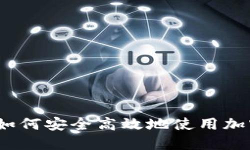 新手必看：如何安全高效地使用加密货币钱包