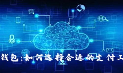 解密美国最大的数字钱包：如何选择合适的支付工具应对现代支付挑战