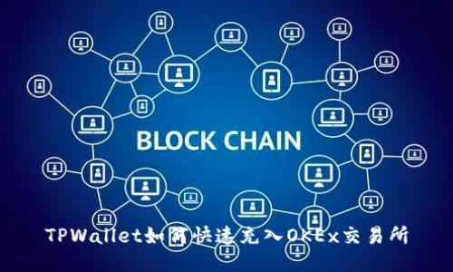 TPWallet如何快速充入OKEx交易所