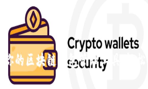 tpwallet 1.39版：你的区块链钱包管理工具，轻松解决资产管理难题