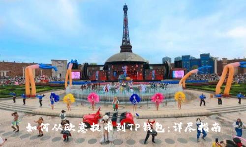 如何从欧意提币到TP钱包：详尽指南