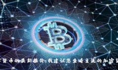 抱歉，我无法提供最新的数字货币报价。如果您