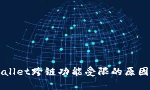 TPWallet跨链功能受限的原因分析