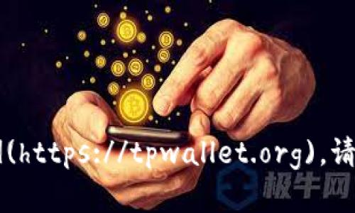 TPWallet的官网地址是 [https://tpwallet.org](https://tpwallet.org)。请注意，访问网站时，请确认链接的安全性和准确性。
