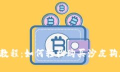 TPWallet教程：如何轻松购买沙皮狗加密货币？