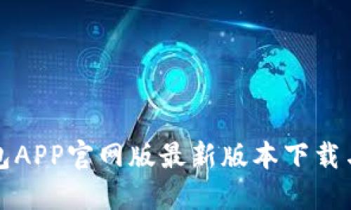 小狐狸钱包APP官网版最新版本下载与使用指南