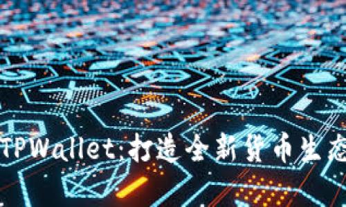 深入解析TPWallet：打造全新货币生态链的未来