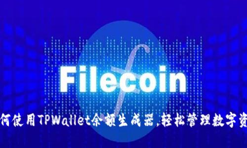 如何使用TPWallet余额生成器，轻松管理数字资产