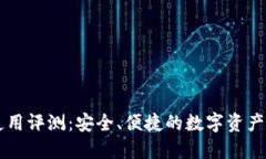 im钱包使用评测：安全、便捷的数字资产管理工具
