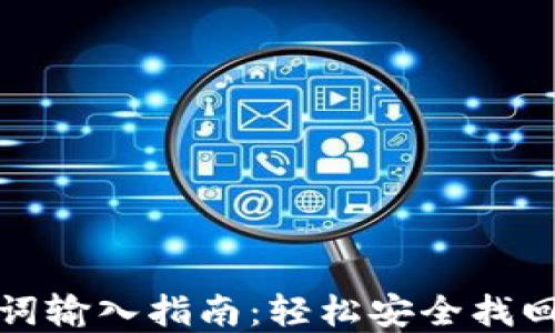 
加密钱包助记词输入指南：轻松安全找回您的数字资产
