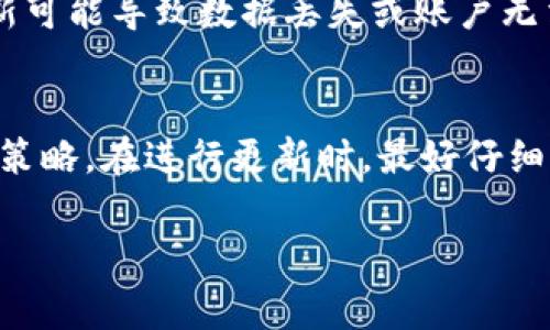 在使用TPWallet进行更新时，通常来说，您不需要重新输入密码，但具体情况可能会有所不同。以下是一些常见的情况和建议，帮助您更好地理解更新过程：

1. 更新的类型
如果您只是对TPWallet应用进行小规模的版本更新，通常不需要重新输入密码。应用的更新过程一般会保留您的账户信息和设置。而在涉及系统重大更新或迁移到新设备时，可能会要求您再次输入密码以提高安全性。

2. 系统提示
在更新过程中，注意查看应用提供的系统提示。通常情况下，TPWallet会明确指示您是否需要重新输入密码。如果系统提示您进行此操作，请按照指示进行。

3. 安全考虑
为了保护您的资产安全，TPWallet可能会在特定情况下要求您重新输入密码，比如在更改某些安全设置或者在更新到新版本后首次登录时。这是一种确保只有您可以访问您账户的措施。

4. 数据备份
在进行任何更新之前，建议您备份您的私钥和恢复短语。这是因为在一些极少见的情况下，更新可能导致数据丢失或账户无法访问。备份可以确保如果出现问题，您仍然可以恢复账户。

5. 小结
总的来说，TPWallet更新后是否需要重新输入密码主要取决于具体的更新内容和应用的安全策略。在进行更新时，最好仔细阅读相关的说明，并准备好必要的安全信息。保持安全意识，确保您的数字资产得到妥善保护。

希望这些信息能帮助到您，如果有其他疑虑或问题，欢迎随时咨询。