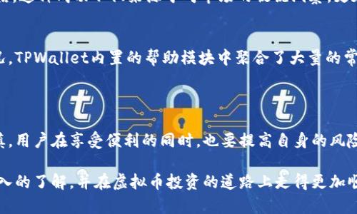 biatiTPWallet：深入了解TP钱包的虚拟币生态与投资机会/biati
TPWallet, 虚拟币, 区块链, 投资机会/guanjianci

## 内容主体大纲

### 1. 引言
- TPWallet的兴起
- 数字钱包的重要性

### 2. TPWallet概述
- TPWallet的背景与发展历程
- TPWallet支持的主要功能与特点

### 3. TPWallet的虚拟币生态
- 支持的数字货币种类
- 用户如何选择合适的币种

### 4. 如何使用TPWallet
- 下载与注册流程
- 如何安全存储和管理币种
- 提现与交易的步骤

### 5. TPWallet中的投资机会
- 新兴币种的潜力分析
- 未来发展趋势与市场预测

### 6. 用户经验分享
- 用户的成功投资案例
- 常见问题与解决方案

### 7. 结论
- TPWallet的未来展望
- 投资虚拟币时的注意事项

---

## 引言

在数字化的今天，虚拟货币的出现掀起了一场金融革命。随着比特币、以太坊等数字资产的迅猛发展，越来越多的人开始关注虚拟币投资。而TPWallet作为一个新兴的数字钱包平台，正在为用户提供全面而安全的虚拟币管理与投资机会。本文将深入探讨TPWallet的生态系统，帮助读者了解其功能和使用方法，并挖掘其中巨大的投资潜力。

## TPWallet概述

TPWallet诞生于区块链技术发展的大背景下，旨在为用户提供一个安全、便捷的虚拟货币管理平台。TPWallet不仅支持多种虚拟货币的存储与交易，还具备高效的安全保障机制，确保用户的资产安全无忧。其用户界面友好，适合各类投资者，特别是那些刚刚进入虚拟货币领域的新手。

TPWallet的主要特点包括：多链支持、多币种管理、区块链浏览器集成、去中心化交易所等。这些功能让用户能够在一个平台上方便地管理和交易各类数字货币。特别是其去中心化交易的优势，降低了用户在交易中的风险，使得TPWallet在市场中脱颖而出。

## TPWallet的虚拟币生态

TPWallet支持多种类型的数字货币，包括主流的比特币、以太坊和各种新兴的山寨币。对于投资者而言，如何选择合适的币种是一项重要的决策。首先，了解市场趋势和币种的背景资料至关重要。例如，某些币种可能因为技术革新或市场需求而迅速升值，而另一些币种则可能面临较大的下行风险。

在操作过程中，TPWallet提供的市场分析工具能够帮助用户评估各个币种的表现，从而更好地进行投资决策。用户也可以通过钱包内的社区模块与其他投资者分享经验，获取更全面的信息。

## 如何使用TPWallet

下载与注册流程
使用TPWallet的第一步是下载应用程序。用户可以在官方网站或主流应用商店找到TPWallet的下载链接。安装完成后，按照提示进行注册，用户需要提供有效的电子邮件以及设置强密码以保证账户安全。此外，用户还需要备份助记词，这是恢复钱包的重要凭证。

如何安全存储和管理币种
在注册完成后，用户可以将购买的虚拟货币存储在TPWallet中。为了确保资金的安全，用户被建议开启双重身份验证（2FA）和设定强密码。此外，定期更新密码和备份助记词也是保护账户安全的重要步骤。

提现与交易的步骤
如果用户希望提现或进行交易，TPWallet提供了简便的操作流程。在钱包界面中，用户只需选择所需操作的币种，输入相应的地址和金额，即可完成转账。TPWallet的交易速度非常快，且其透明度高，用户可以随时追踪交易状态。

## TPWallet中的投资机会

在TPWallet中，投资机会的多样性让人欣喜。除了主流币种外，TPWallet还支持一些新兴的数字资产，这些币种往往具备较大的涨幅潜力。例如，一些基于新兴技术的项目可能会吸引投资者关注，因为其背后有着强大的技术团队和清晰的发展路径。

然而，投资虚拟货币并非没有风险。市场行情瞬息万变，投资者需要时刻保持对市场动态的敏感性。TPWallet为用户提供的市场数据分析功能，帮助用户及时把握市场脉动，从而制定更为合理的投资计划。

## 用户经验分享

用户的成功投资案例
在TPWallet的用户中，有不少人通过合理的投资策略获得了可观的收益。比如一位用户通过研究白皮书和市场趋势，在几个月内将其投资翻了数倍。这种成功不仅来源于对市场的敏锐洞察，更在于利用TPWallet的各类工具帮助其制定投资决策。

常见问题与解决方案
对于新用户而言，在使用TPWallet的过程中，难免会遇到一些常见问题。例如，有些人可能不清楚如何添加新的币种，或是如何处理提现失败等情况。TPWallet内置的帮助模块中聚合了大量的常见问题及解决方案，用户可以快速查找到所需答案。同时，TPWallet的客服团队也提供实时支持，帮助用户解决任何技术问题。

## 结论

作为一个新兴的数字钱包，TPWallet的功能强大，不仅支持多种虚拟币的安全存储，还为用户提供了丰富的投资机会。然而，投资虚拟货币需要谨慎，用户在享受便利的同时，也要提高自身的风险意识。未来，随着区块链技术的不断发展，TPWallet可能将扮演更为重要的角色，为更多人提供灵活、安全的数字资产管理服务。

综上所述，TPWallet不仅是一个管理虚拟货币的工具，更是一个连接用户与未来数字经济的重要桥梁。希望读者通过本文能够对TPWallet有更深入的了解，并在虚拟币投资的道路上走得更加顺畅。