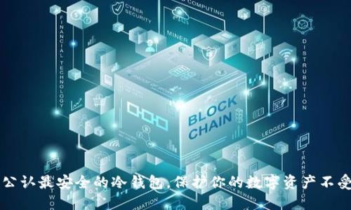 币圈公认最安全的冷钱包，保护你的数字资产不受威胁