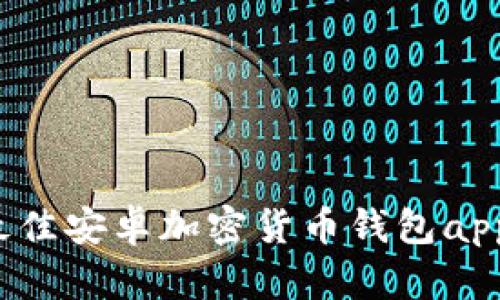 2023年最佳安卓加密货币钱包app下载推荐