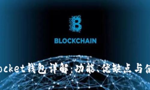 TokenPocket钱包详解：功能、优缺点与使用体验