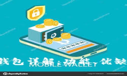 TokenPocket钱包详解：功能、优缺点与使用体验