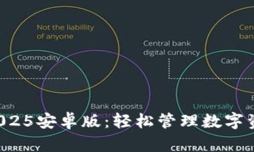 小狐狸钱包2025安卓版：轻松管理数字资产，告别繁琐
