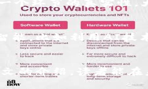 优质
baioti如何快速查验区块链信息的真伪？揭示区块链的真假查询技巧/baioti

相关关键词：
区块链查询, 区块链真伪, 区块链数据, 区块链技术/guanjianci

## 内容主体大纲

### 引言
- 介绍区块链的基本概念
- 强调区块链作为信息真伪验证的重要工具
- 概述本文将讨论的内容和目的

### 区块链的特点
#### 什么是区块链？
区块链是一种分布式账本技术，允许多个参与方在没有中央控制的情况下共同维护一份记录。这使得数据的透明性和安全性得以提升。

#### 区块链的核心属性
去中心化、不可篡改、透明性、智能合约等，都让区块链成为许多行业的数据验证选项。深入探讨这些属性如何影响信息的真实性。

### 为什么需要区块链真伪查询
#### 用户痛点分析
在数字化时代，信息泛滥，如何判断信息的真实性成为了用户的一大痛点。

#### 伪造信息的危害
伪造信息可能会导致商业欺诈、信任危机等严重后果，特别是在金融和供应链领域。

### 如何查询区块链的信息真伪
#### 常用查询工具和网站
- 介绍几个主流的区块链浏览器，如Etherscan, Blockchain.com等，让读者了解在哪里可以查到区块链信息。
- 这些工具提供了哪些功能，以及如何使用它们进行真假查询。

#### 信息查询的步骤
- 检查区块链地址或交易哈希
- 查看交易状态（待确认、已完成等）
- 阅读交易详情（发送方、接收方、金额、时间戳）
详细说明每一步的操作，以及用户需要注意的关键细节。

### 案例分析
#### 实际操作示例
通过具体案例，演示如何使用区块链浏览器查询信息的真伪，并解释其背后的逻辑。

#### 成功与失败的对比
展示一些成功查验真伪的案例以及可能的失误，强调学习的必要性。

### 使用区块链技术增强信息安全
#### 区块链在不同行业的应用
区块链不仅限于加密货币，还在供应链管理、金融服务、医疗保健等多个领域发挥着重要作用，确保信息的真实性。

#### 未来区块链技术的发展趋势
展望区块链技术的未来，以及它如何可能影响信息的验证和安全性，例如在人工智能、物联网等领域的结合。

### 总结
#### 重申区块链的重要性
在信息时代，区块链技术在提升透明度、可信度方面的独特价值。

#### 鼓励读者动手实践
希望读者能通过学习和实践，提升对区块链信息的辨识能力，成为提高信息安全的积极推动者。

---

## 详细内容

### 引言
区块链技术在近年来受到了广泛关注，不仅由于其独特的去中心化特性，而且因为它在保证数据真实性方面的潜力。随着网络信息的持续增加，如何处理这些信息并从中判断真伪是每个用户都面临的挑战。区块链作为一种可以记录和验证信息的工具，适时地为这一问题提供了解决方案。

本文将介绍如何查询区块链的信息真假，帮助用户有效辨别信息的真实性，从而保障自身的利益和避免风险。

### 区块链的特点
#### 什么是区块链？
区块链技术可视为一种革命性的分布式账本系统，其核心在于数据被分散存储在网络的各个节点上，而非集中在单一服务器中。这种模式使得数据既能够公开透明，又具备高安全性，防止了数据的篡改和伪造。 

每个区块包含一定数量的交易记录，而区块之间通过加密技术相互连接，形成一条链条，因此得名