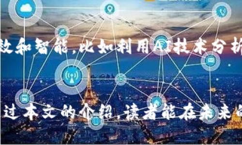 优质
baioti如何快速查验区块链信息的真伪？揭示区块链的真假查询技巧/baioti

相关关键词：
区块链查询, 区块链真伪, 区块链数据, 区块链技术/guanjianci

## 内容主体大纲

### 引言
- 介绍区块链的基本概念
- 强调区块链作为信息真伪验证的重要工具
- 概述本文将讨论的内容和目的

### 区块链的特点
#### 什么是区块链？
区块链是一种分布式账本技术，允许多个参与方在没有中央控制的情况下共同维护一份记录。这使得数据的透明性和安全性得以提升。

#### 区块链的核心属性
去中心化、不可篡改、透明性、智能合约等，都让区块链成为许多行业的数据验证选项。深入探讨这些属性如何影响信息的真实性。

### 为什么需要区块链真伪查询
#### 用户痛点分析
在数字化时代，信息泛滥，如何判断信息的真实性成为了用户的一大痛点。

#### 伪造信息的危害
伪造信息可能会导致商业欺诈、信任危机等严重后果，特别是在金融和供应链领域。

### 如何查询区块链的信息真伪
#### 常用查询工具和网站
- 介绍几个主流的区块链浏览器，如Etherscan, Blockchain.com等，让读者了解在哪里可以查到区块链信息。
- 这些工具提供了哪些功能，以及如何使用它们进行真假查询。

#### 信息查询的步骤
- 检查区块链地址或交易哈希
- 查看交易状态（待确认、已完成等）
- 阅读交易详情（发送方、接收方、金额、时间戳）
详细说明每一步的操作，以及用户需要注意的关键细节。

### 案例分析
#### 实际操作示例
通过具体案例，演示如何使用区块链浏览器查询信息的真伪，并解释其背后的逻辑。

#### 成功与失败的对比
展示一些成功查验真伪的案例以及可能的失误，强调学习的必要性。

### 使用区块链技术增强信息安全
#### 区块链在不同行业的应用
区块链不仅限于加密货币，还在供应链管理、金融服务、医疗保健等多个领域发挥着重要作用，确保信息的真实性。

#### 未来区块链技术的发展趋势
展望区块链技术的未来，以及它如何可能影响信息的验证和安全性，例如在人工智能、物联网等领域的结合。

### 总结
#### 重申区块链的重要性
在信息时代，区块链技术在提升透明度、可信度方面的独特价值。

#### 鼓励读者动手实践
希望读者能通过学习和实践，提升对区块链信息的辨识能力，成为提高信息安全的积极推动者。

---

## 详细内容

### 引言
区块链技术在近年来受到了广泛关注，不仅由于其独特的去中心化特性，而且因为它在保证数据真实性方面的潜力。随着网络信息的持续增加，如何处理这些信息并从中判断真伪是每个用户都面临的挑战。区块链作为一种可以记录和验证信息的工具，适时地为这一问题提供了解决方案。

本文将介绍如何查询区块链的信息真假，帮助用户有效辨别信息的真实性，从而保障自身的利益和避免风险。

### 区块链的特点
#### 什么是区块链？
区块链技术可视为一种革命性的分布式账本系统，其核心在于数据被分散存储在网络的各个节点上，而非集中在单一服务器中。这种模式使得数据既能够公开透明，又具备高安全性，防止了数据的篡改和伪造。 

每个区块包含一定数量的交易记录，而区块之间通过加密技术相互连接，形成一条链条，因此得名