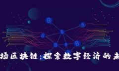 波场区块链：探索数字经济的未来