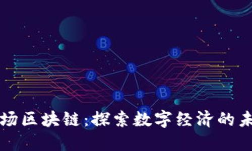 波场区块链：探索数字经济的未来