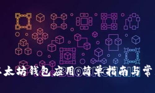 如何下载以太坊钱包应用：简单指南与常见问题解答