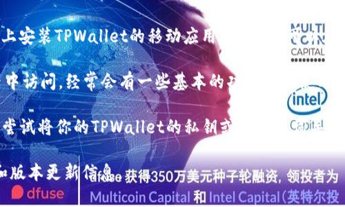 关于TPWallet的电脑版插件，目前并没有官方发布的专门针对桌面电脑的插件。TPWallet主要是一款移动端加密钱包，支持在手机上进行各种加密货币的管理和交易。

尽管如此，你可以通过几种方式在电脑上使用TPWallet：

1. **手机模拟器**：使用安卓模拟器（如BlueStacks、Nox等）在电脑上安装TPWallet的移动应用。这样，你可以在桌面环境中使用TPWallet。

2. **官方网页**：如果TPWallet提供网页版本，你可以直接在浏览器中访问，经常会有一些基本的功能可以使用。

3. **钱包导入**：如果你需要在电脑上使用其他兼容的钱包，你可以尝试将你的TPWallet的私钥或者助记词导入到其他支持的桌面钱包中。请在操作之前，确保了解相关的安全风险。

建议时刻关注TPWallet的官方网站和社交媒体，以获取最新的插件和版本更新信息。