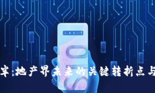 以太坊减半：地产界未来的关键转折点与投资策略