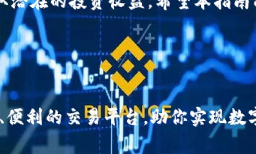    如何在TPWallet中交易BabyDogeToken：最详细指南  / 

 guanjianci  TPWallet, BabyDoge, 加密货币交易, 钱包使用  /guanjianci 

引言：加密世界的入门指南
在如今这个数字货币日益普及的时代，越来越多的人开始关注和参与加密货币的投资与交易。TPWallet作为一个多功能性的数字资产钱包，为用户提供了便捷的数字货币管理体验。而BabyDoge，作为一种具有广泛关注度的MEME币，吸引了许多投资者的目光。那么，如何在TPWallet中交易BabyDoge呢？本文将为你提供详细的操作指南，帮助你轻松上手这个过程。

第一步：下载与安装TPWallet
首先，你需要在你的手机上下载TPWallet。无论是Android还是iOS系统，你都可以轻松找到并安装它。在安装完成后，打开TPWallet，会迎来一个友好的用户界面，向你展示各种功能。

第二步：创建或导入钱包
如果你是新用户，可以选择创建一个新钱包。点击“创建钱包”，按照步骤设置密码，保存好你的备份钥匙以防丢失。如果你已经有了钱包，可以选择导入功能，输入你的助记词或私钥来恢复你的账户。

第三步：添加BabyDogeToken
在钱包界面中，你可以找到“添加Token”选项。这里你需要手动添加BabyDogeToken。在搜索框中输入BabyDoge的合约地址（务必从官方渠道获取以确保安全），系统将自动识别并添加该Token。一定要确认合约地址的正确性，以防误添加其他Token。

第四步：充值BabyDoge
在交易BabyDoge之前，你需要确保你的TPWallet中有BabyDogeToken。你可以通过从其他交易所或钱包转账BabyDoge，将其充值至TPWallet使用。在“资产”页面中选择BabyDoge，并获取你的接收地址，复制后在其他平台进行转账即可。

第五步：开始交易
一旦资产审核无误，你可以开始交易了。在TPWallet首页，找到“交易”或“Swap”选项，进入交易界面。在此，你可以选择用其他币种（如以太坊、USDT等）来购买BabyDoge或者将BabyDoge兑换成其他资产。

第六步：确认与完成交易
在交易完成前，请仔细核对所有交易信息，包括交易金额、手续费等。确认无误后，就可以点击“确认交易”按钮，等待系统处理。在Transaction History中可以查看交易状态。

第七步：安全存储你的BabyDoge
完成交易后，请务必妥善保存你的BabyDogeToken。TPWallet提供多种安全选项，如设置交易密码、使用面部识别等。定期备份你的钱包信息，以防意外丢失资产。

结语：数字资产的未来
随着越来越多的用户加入加密货币交易，TPWallet的用户体验和功能也在不断。通过在TPWallet中交易BabyDogeToken，你不仅能够体验到加密世界的魅力，还能获取潜在的投资收益。希望本指南能为你的加密之旅提供帮助，祝你交易顺利！

小贴士：持续关注市场动态
加密市场变化迅速，及时关注BabyDoge的相关新闻和市场动态，可以帮助你做出更好的交易决策。未来的投资者，务必保持学习的心态，做足功课，再进入市场交易。

通过上述几个步骤，小白用户也能轻松掌握如何在TPWallet中交易BabyDogeToken。因此，无论是刚入门的朋友，还是经验丰富的投资者，TPWallet都能提供一个安全、便利的交易平台，助你实现数字资产的自由交易之路。