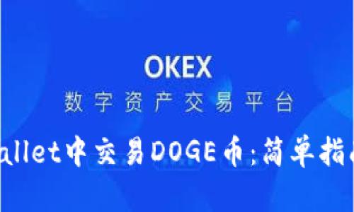 如何在TP Wallet中交易DOGE币：简单指南与实用技巧
