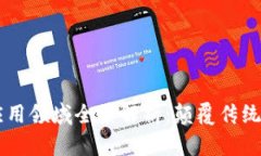 区块链技术的应用领域全景解析：颠覆传统行业